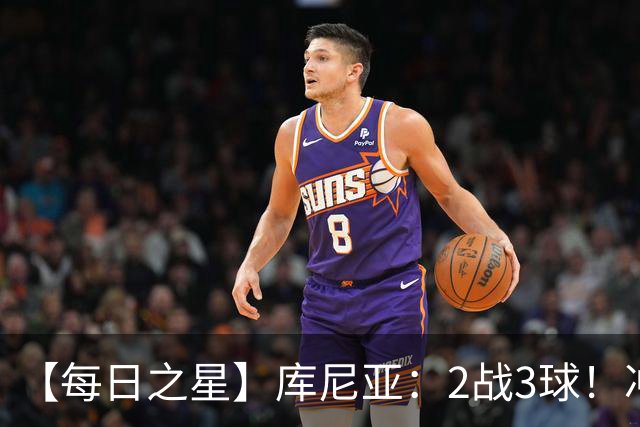 【每日之星】库尼亚：2战3球！冲浪舞闪耀世界杯 跨越世纪的红魔回响