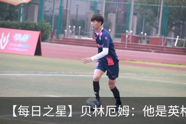 【每日之星】贝林厄姆：他是英格兰的绝境解药 关键先生从不退缩