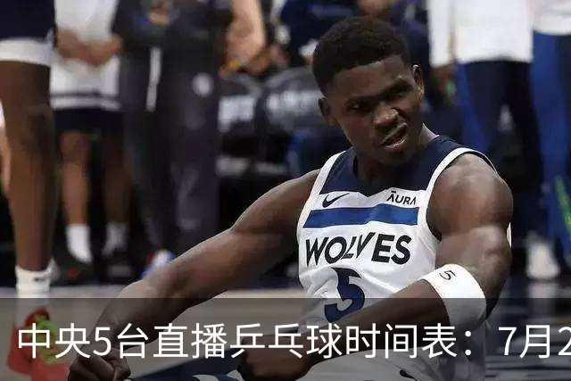 中央5台直播乒乓球时间表：7月2日国乒最新赛程！附CCTV5节目表