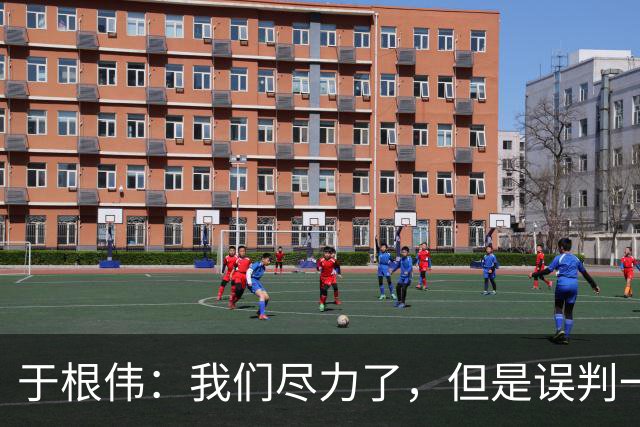 于根伟：我们尽力了，但是误判一直都在发生，我们肯定会进行申诉