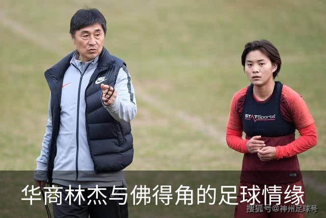 华商林杰与佛得角的足球情缘