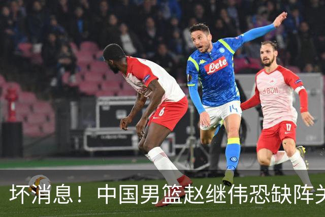 坏消息！中国男篮赵继伟恐缺阵关键战，脚踝肿胀+打封闭，很感动