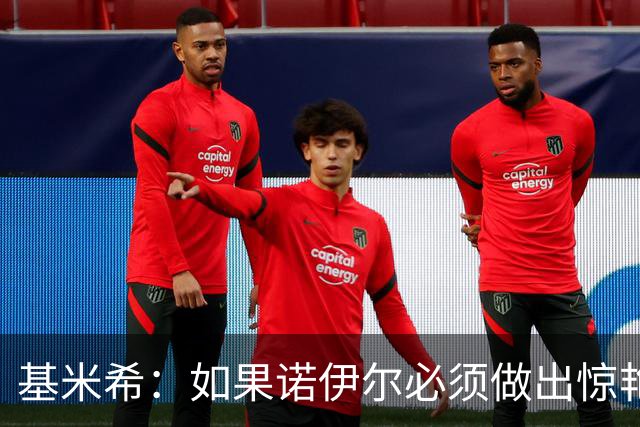 基米希：如果诺伊尔必须做出惊艳扑救，那说明我们的防守不够好