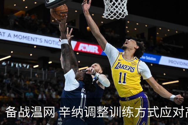 备战温网 辛纳调整训练方式应对高温挑战
