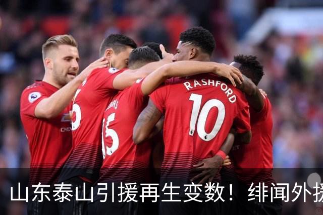 山东泰山引援再生变数！绯闻外援伊万·莫兰特遭西甲豪门塞维利亚挖角