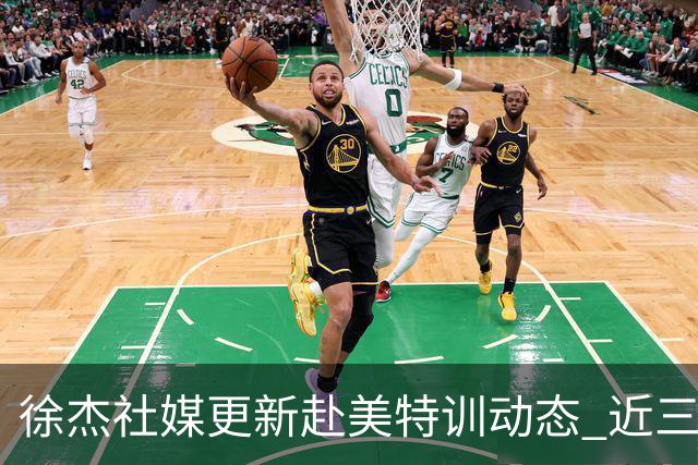 徐杰社媒更新赴美特训动态 近三次入选男篮集训均无缘正规大名单