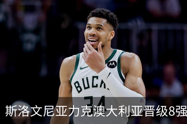 斯洛文尼亚力克澳大利亚晋级8强 澳大利亚出局