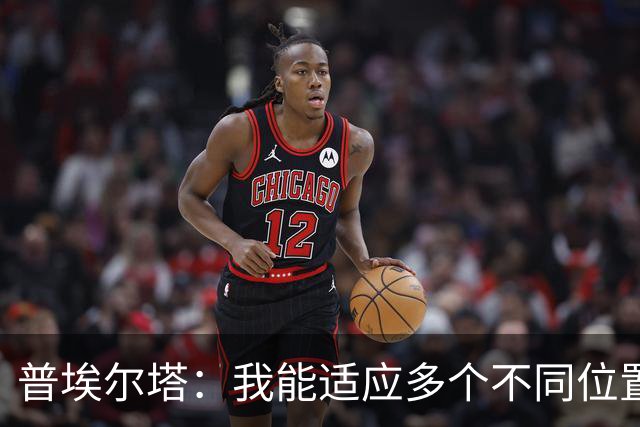 普埃尔塔：我能适应多个不同位置，会继续专注于世界杯并帮助球队