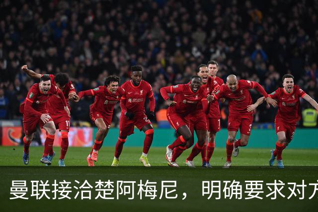 曼联接洽楚阿梅尼，明确要求对方降薪！皇马尚未决定出售至少要价一亿