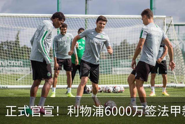 正式官宣！利物浦6000万签法甲新星，身价暴涨3倍，将接班科纳特