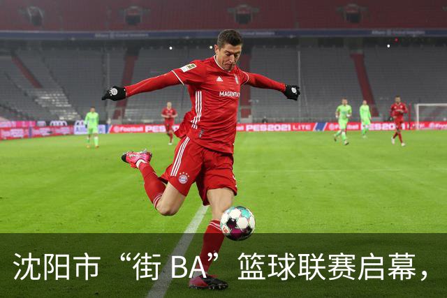 沈阳市“街 BA”篮球联赛启幕，给中国男篮加油鼓劲！
