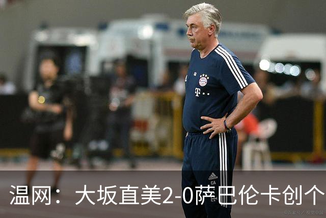 温网：大坂直美2-0萨巴伦卡创个人最佳 穆霍娃2-1进八强
