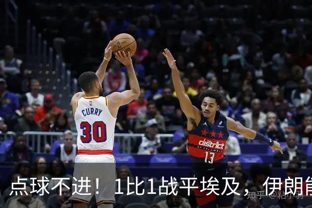点球不进！1比1战平埃及，伊朗能否晋级只能留给命运