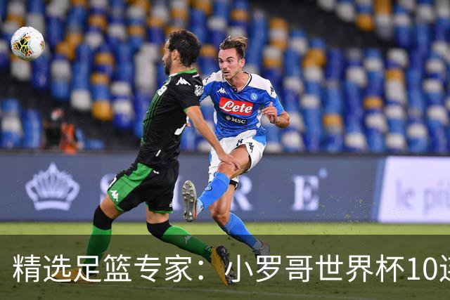 精选足篮专家：小罗哥世界杯10连红长线16中14！