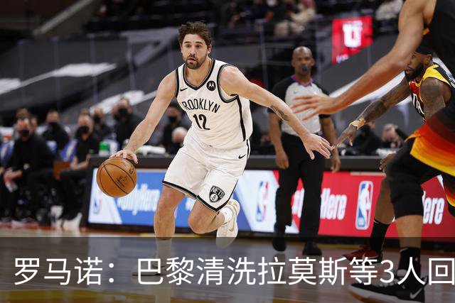 罗马诺：巴黎清洗拉莫斯等3人回笼资金，还在秘密引进一名中后卫