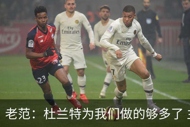 老范：杜兰特为我们做的够多了 主要是少了我和亚当斯平衡局面