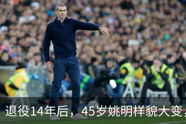 退役14年后，45岁姚明样貌大变，走路姿势奇怪引争议