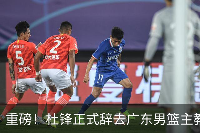 重磅！杜锋正式辞去广东男篮主教练职务，外教接任成为热点话题