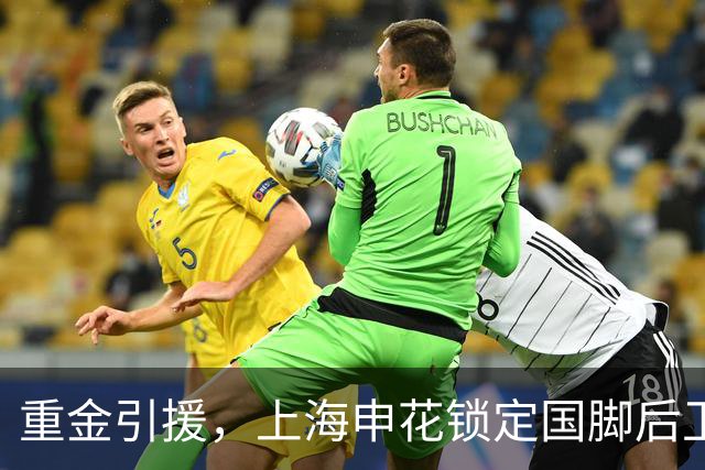 重金引援，上海申花锁定国脚后卫高准翼，报价2000万
