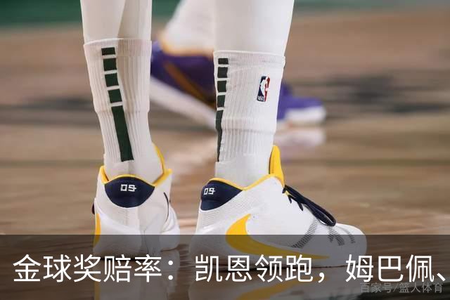 金球奖赔率：凯恩领跑，姆巴佩、登贝莱、奥利塞排2~4，梅西第5