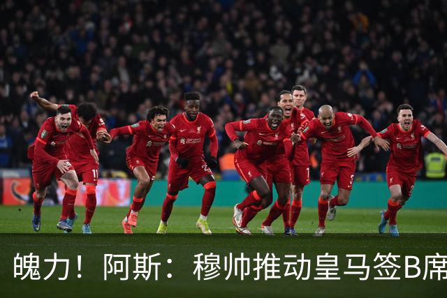 魄力！阿斯：穆帅推动皇马签B席邓弗里斯库库，在引援拥有话语权