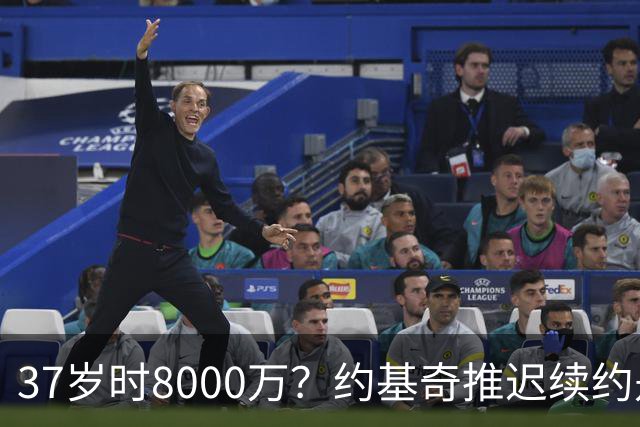 37岁时8000万？约基奇推迟续约是想明夏多拿8000万 今夏4年2.78亿