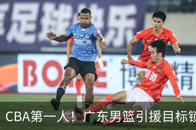 CBA第一人！广东男篮引援目标锁定，杜锋心仪许久，但得花不少钱