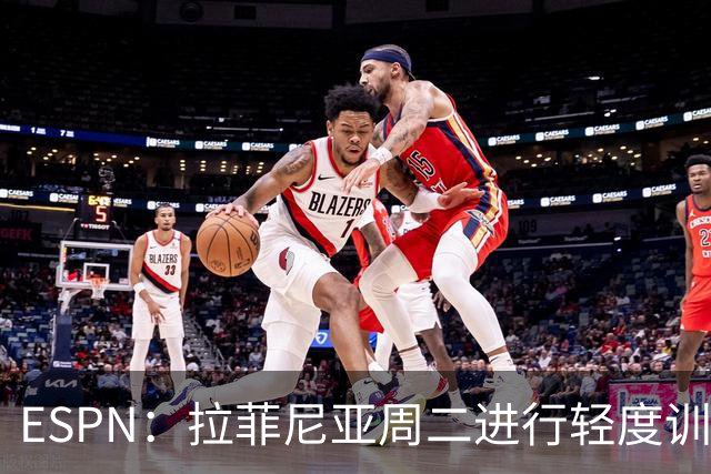ESPN：拉菲尼亚周二进行轻度训练 但对挪威他不太可能上场