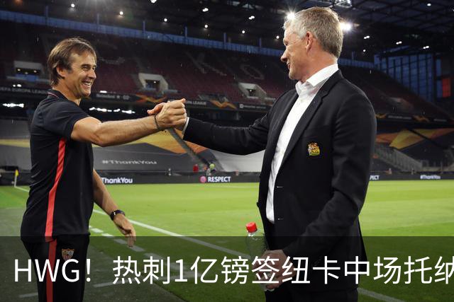 HWG！热刺1亿镑签纽卡中场托纳利 今夏1.85亿镑签2中场