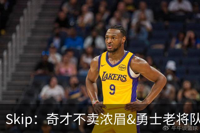 Skip：奇才不卖浓眉&勇士老将队构想破灭 詹库追需要浓眉